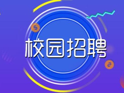 宏源國(guó)際面向全國(guó)重點(diǎn)財(cái)經(jīng)高校啟動(dòng)2020年校招